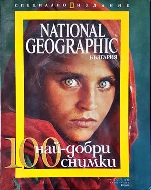National Geographic - България. Бр. 10 / октомври 2006