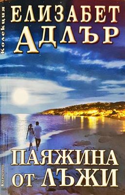 Паяжина от лъжи