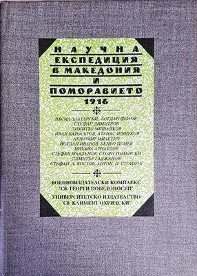 Научна експедиция в Македония и Поморавието 1916 г.