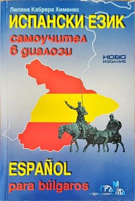 &quot;Испански език. Самоучител в диалози&quot;