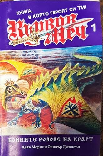 Кървав меч. Книга 1: Бойните ровове на Крарт