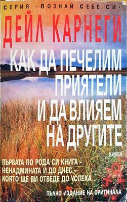 Как да печелим приятели и да влияем на хората