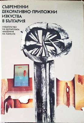 Съвременни декоративно-приложни изкуства в България