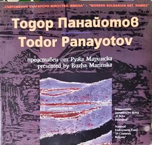 Тодор Панайотов