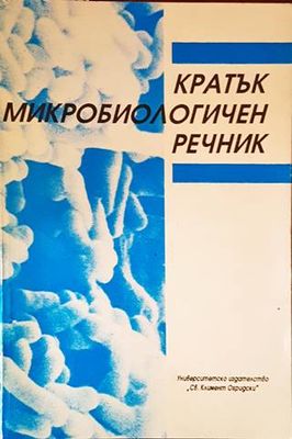 Кратък микробиологичен речник