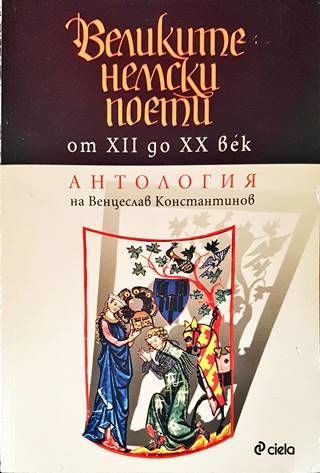 Великите немски поети от XII до XX век