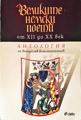Великите немски поети от XII до XX век
