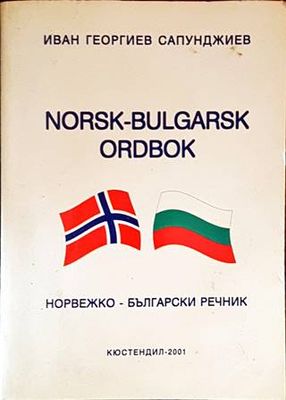 Норвежко-български речник / Norsk-bulgarsk ordbok