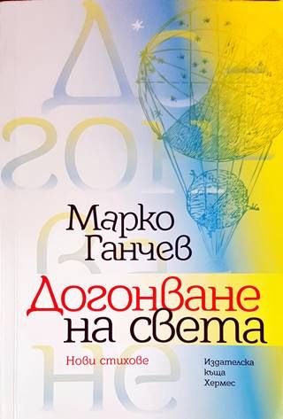 Догонване на света