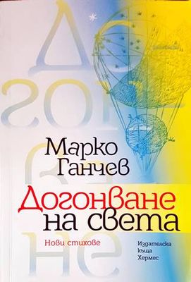 Догонване на света