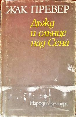 Дъжд и слънце над Сена