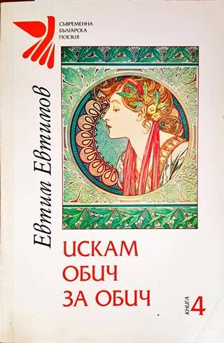 Искам обич за обич