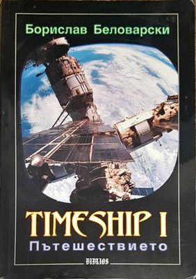Timeship. Книга 1: Пътешествието