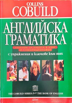 &quot;Collins Cobuild Английска граматика&quot;