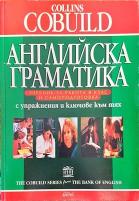 &quot;Collins Cobuild Английска граматика&quot;