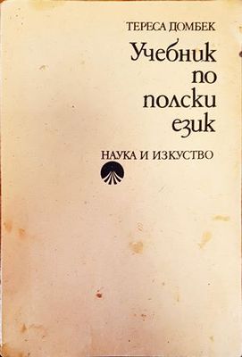 &quot;Учебник по полски език&quot;