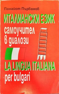 &quot;Италиански език. Самоучител в диалози&quot;