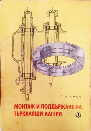 Монтаж и поддържане на търкалящи лагери