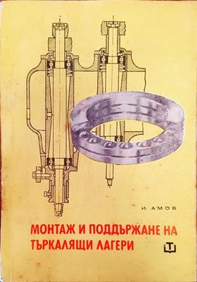 Монтаж и поддържане на търкалящи лагери
