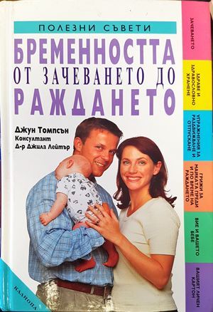 &quot;Бременността от зачеването до раждането&quot;