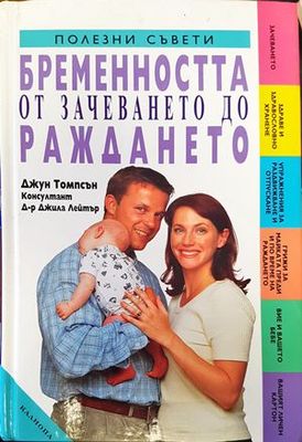 &quot;Бременността от зачеването до раждането&quot;