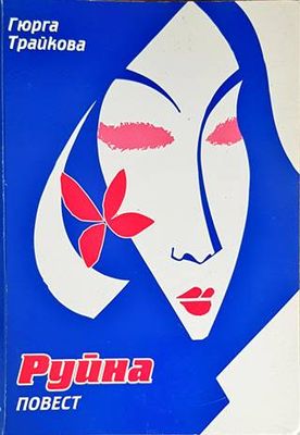 Руйна