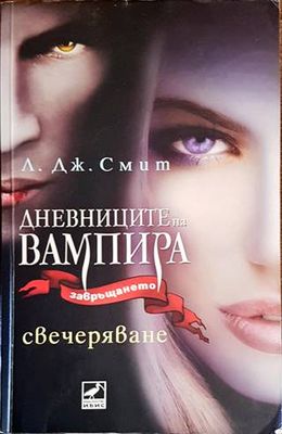 Дневниците на вампира. Завръщането. Книга 5: Свечеряване