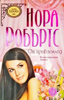 От пръв поглед