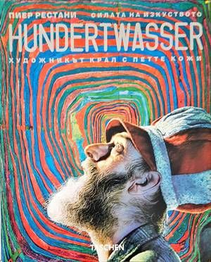 Hunderwasser: Художникът крал с петте кожи