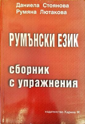 „Румънски език. Сборник с упражнения “