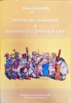 &quot;Устойчиви сравнения в българския и френския език&quot;