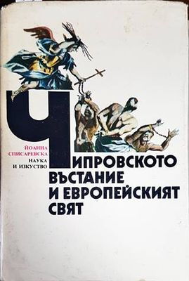 Чипровското въстание и европейският свят