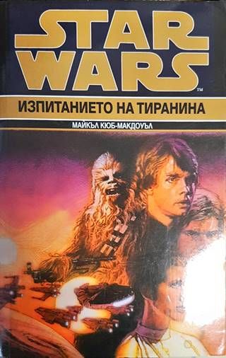 Star Wars. Книга 3: Изпитанието на тиранина Star Wars. Книга 3: Изпитанието на тиранина