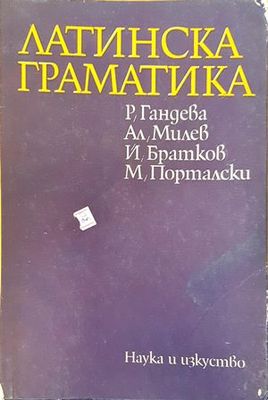 &quot;Латинска граматика&quot;