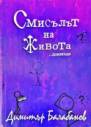 Смисълът на живота...донякъде