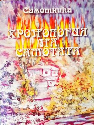Самотника. Хронология на самотата