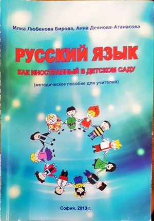&quot;Русский язык как иностранный в детском саду&quot;