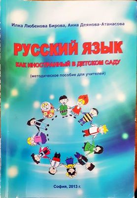&quot;Русский язык как иностранный в детском саду&quot;