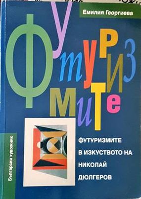 Футуризмите в изкуството на Николай Дюлгеров