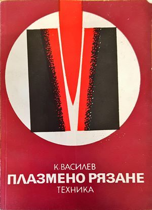 Плазмено рязане