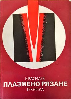 Плазмено рязане