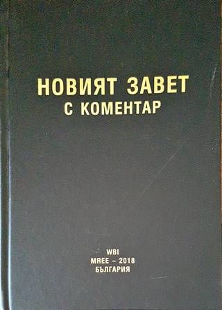 Новият завет с коментар