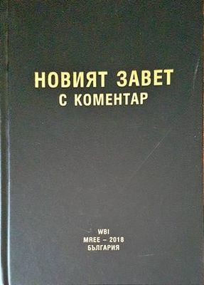 Новият завет с коментар