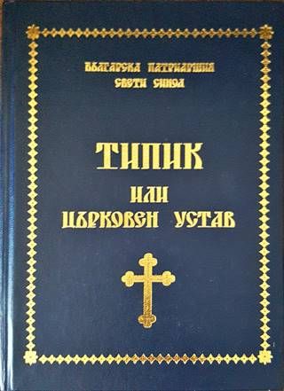 Типик или църковен устав