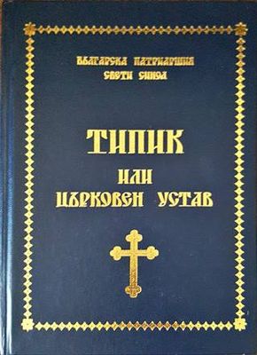 Типик или църковен устав