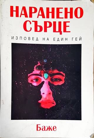 Наранено сърце