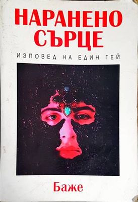 Наранено сърце