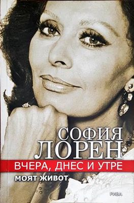 Вчера, днес и утре. Моят живот