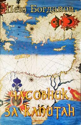 Часовник за капитан