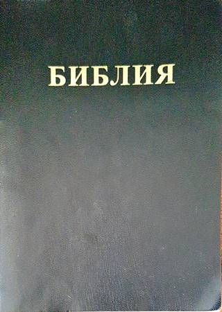 Библия или свещеното писание на Стария и новия завет